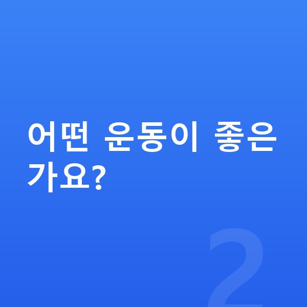 남자아이 키 크는법 어떤 운동이 좋은가요?