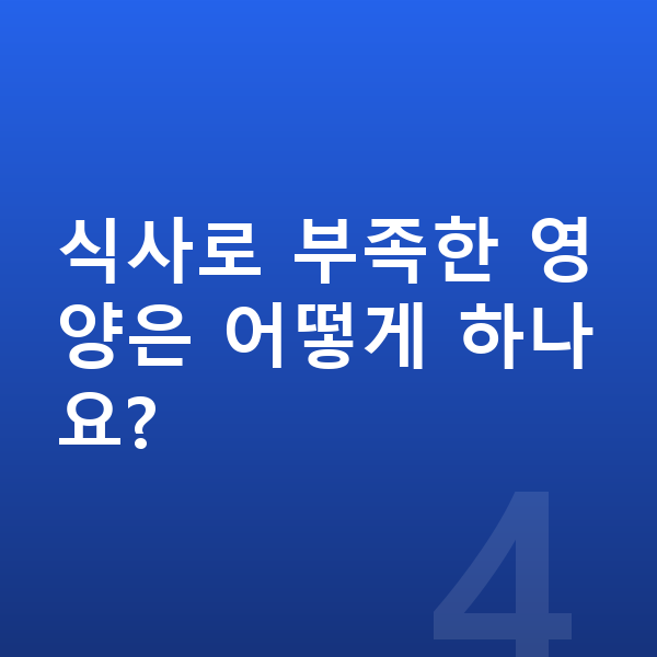 남자아이 키 크는법 식사로 부족한 영양은 어떻게 하나요?