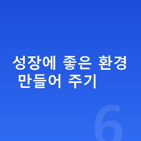 남자아이 키 크는법 성장에 좋은 환경 만들어 주기