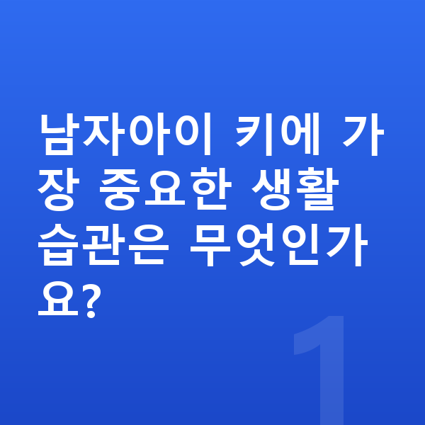 남자아이 키크는법 남자아이 키에 가장 중요한 생활 습관은 무엇인가요?