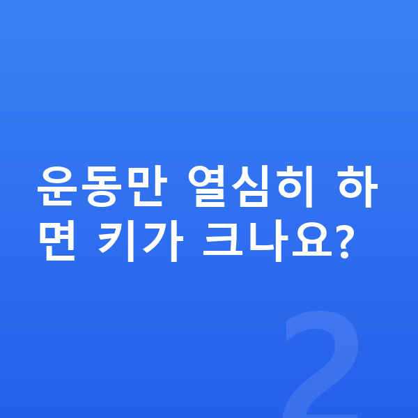 남자아이 키크는법 운동만 열심히 하면 키가 크나요?