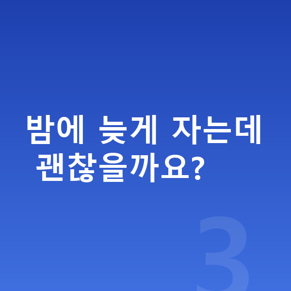 남자아이 키크는법 밤에 늦게 자는데 괜찮을까요?