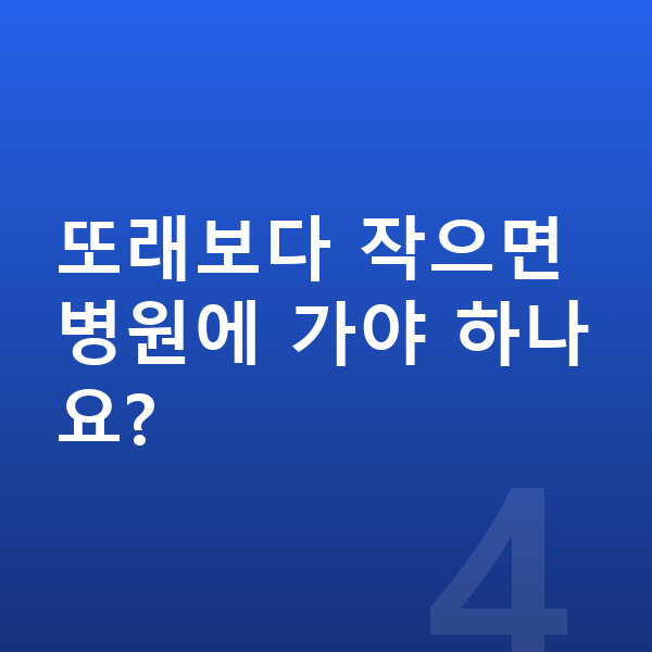 남자아이 키크는법 또래보다 작으면 병원에 가야 하나요?