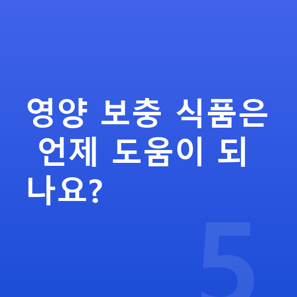 남자아이 키크는법 영양 보충 식품은 언제 도움이 되나요?