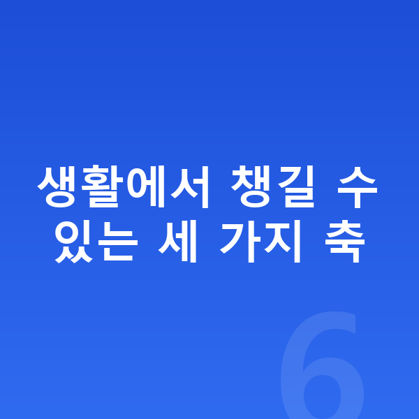 남자아이 키크는법 생활에서 챙길 수 있는 세 가지 축
