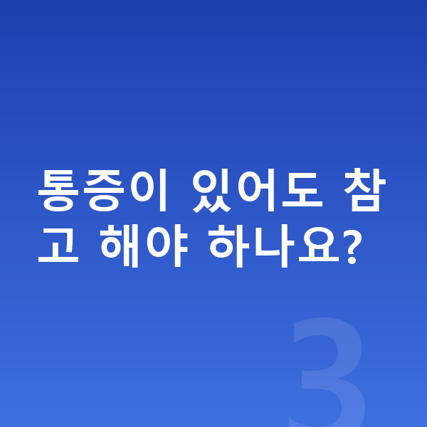남자아이 키크는 스트레칭 통증이 있어도 참고 해야 하나요?