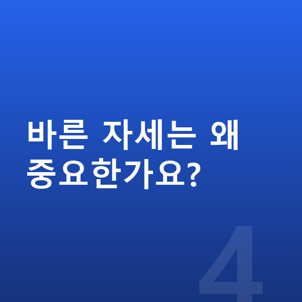남자아이 키크는 스트레칭 바른 자세는 왜 중요한가요?
