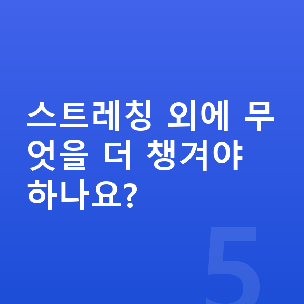 남자아이 키크는 스트레칭 스트레칭 외에 무엇을 더 챙겨야 하나요?