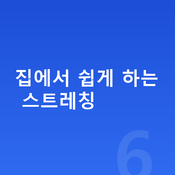 남자아이 키크는 스트레칭 집에서 쉽게 하는 스트레칭
