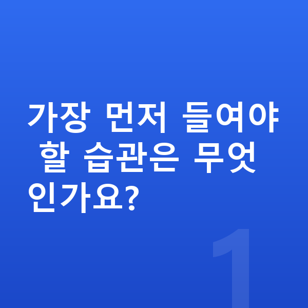 남자아이 키크는습관 가장 먼저 들여야 할 습관은 무엇인가요?