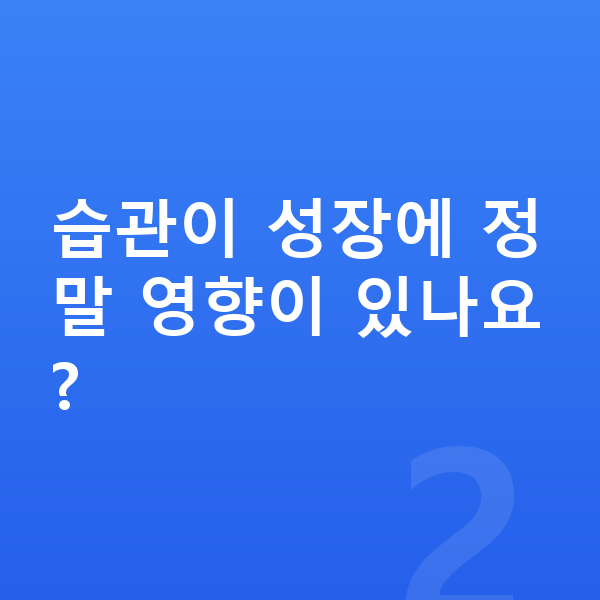 남자아이 키크는습관 습관이 성장에 정말 영향이 있나요?