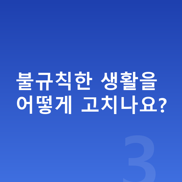 남자아이 키크는습관 불규칙한 생활을 어떻게 고치나요?
