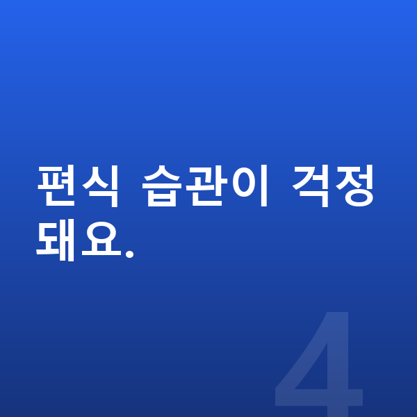 남자아이 키크는습관 편식 습관이 걱정돼요.