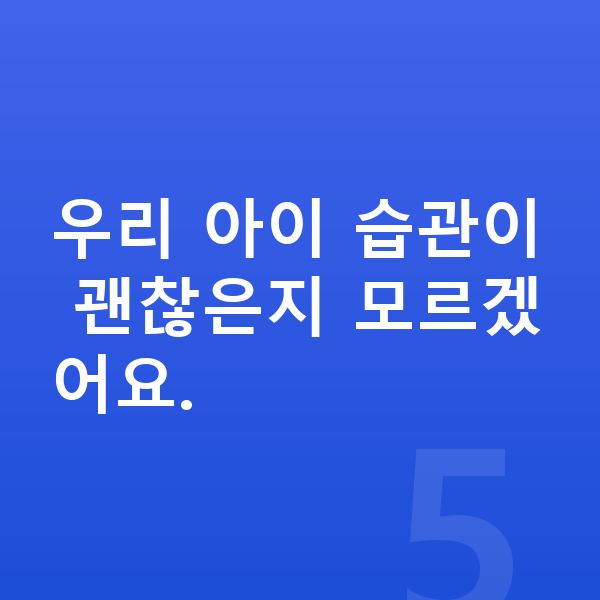 남자아이 키크는습관 우리 아이 습관이 괜찮은지 모르겠어요.
