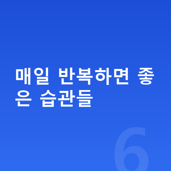 남자아이 키크는습관 매일 반복하면 좋은 습관들