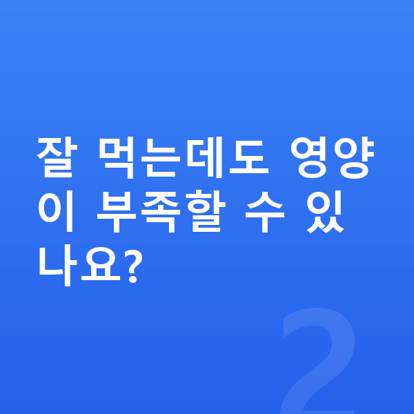 남자아이 키크는영양 잘 먹는데도 영양이 부족할 수 있나요?
