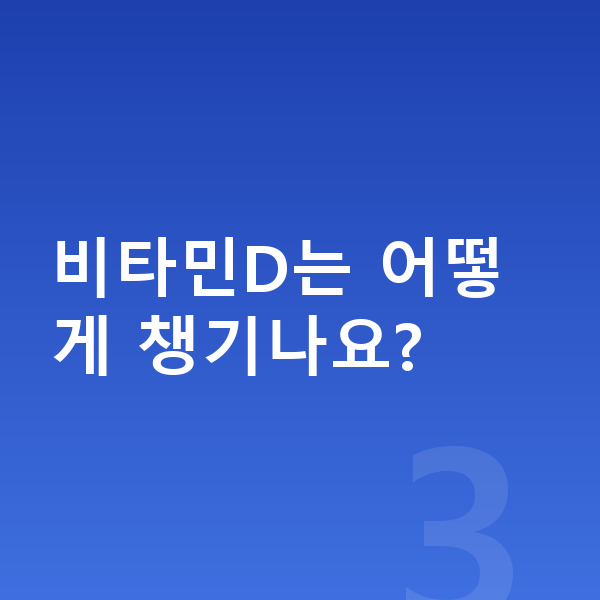 남자아이 키크는영양 비타민D는 어떻게 챙기나요?