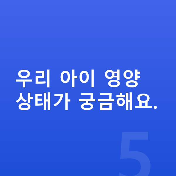 남자아이 키크는영양 우리 아이 영양 상태가 궁금해요.