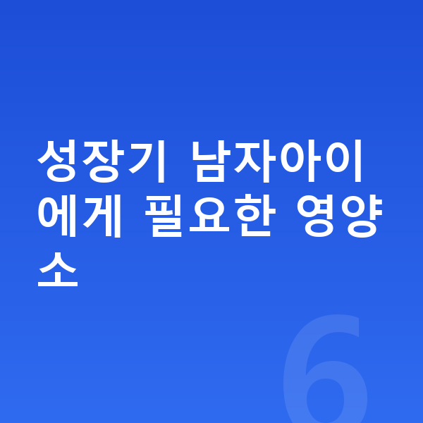 남자아이 키크는영양 성장기 남자아이에게 필요한 영양소