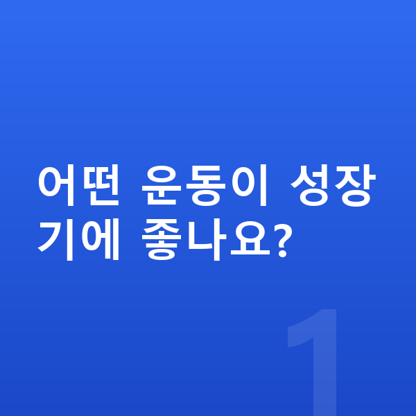 남자아이 키크는운동 어떤 운동이 성장기에 좋나요?