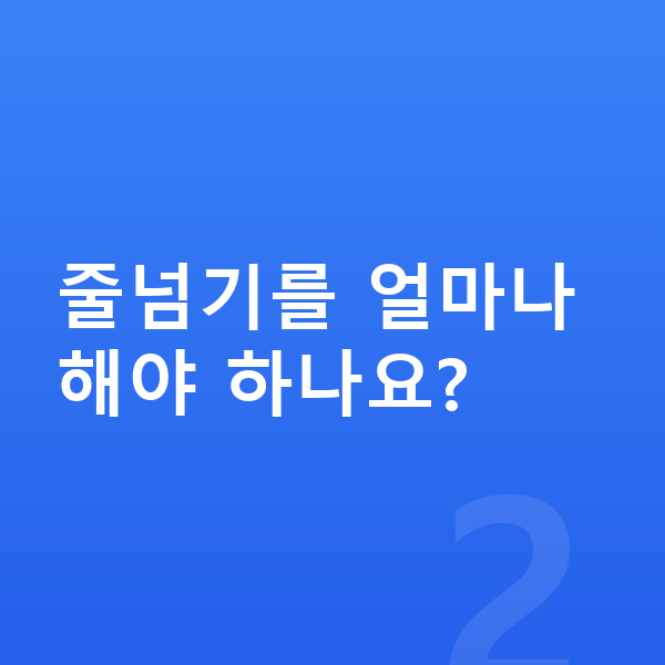남자아이 키크는운동 줄넘기를 얼마나 해야 하나요?