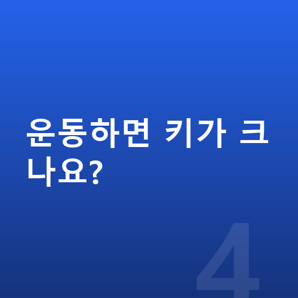 남자아이 키크는운동 운동하면 키가 크나요?