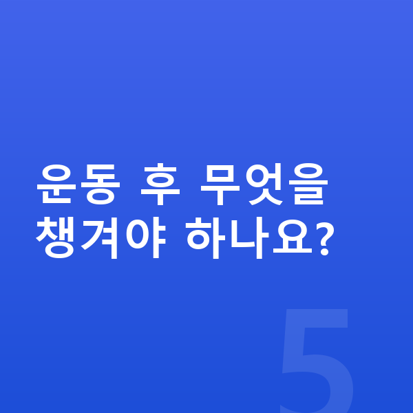 남자아이 키크는운동 운동 후 무엇을 챙겨야 하나요?