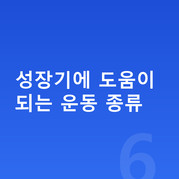 남자아이 키크는운동 성장기에 도움이 되는 운동 종류