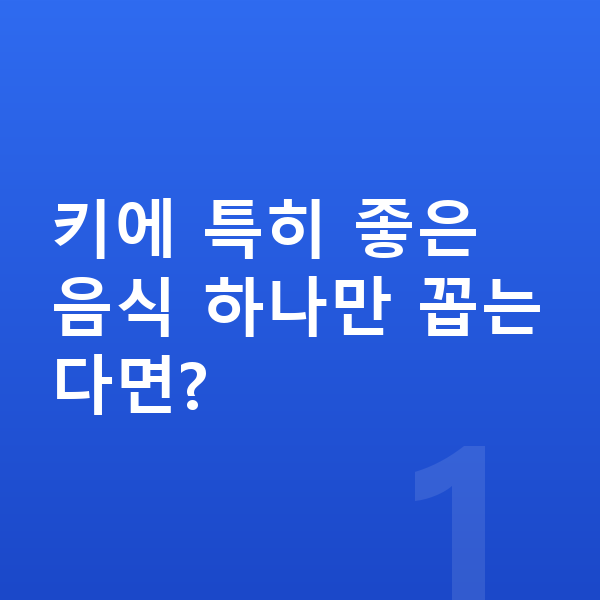 남자아이 키크는음식 키에 특히 좋은 음식 하나만 꼽는다면?
