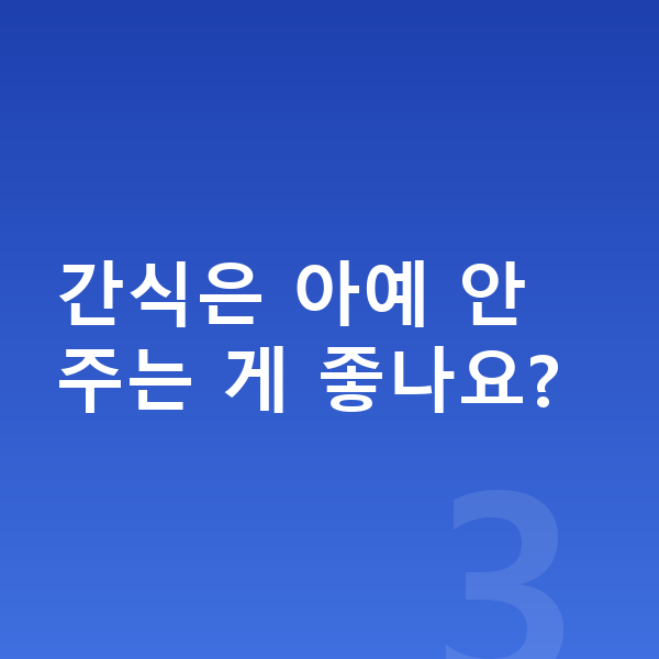 남자아이 키크는음식 간식은 아예 안 주는 게 좋나요?