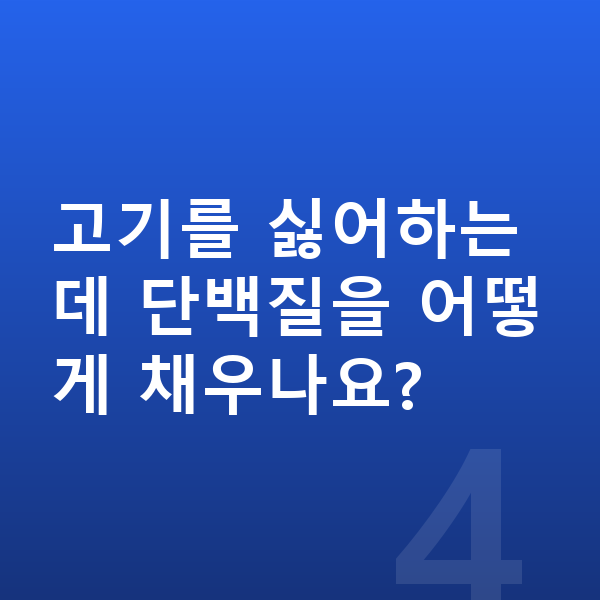 남자아이 키크는음식 고기를 싫어하는데 단백질을 어떻게 채우나요?