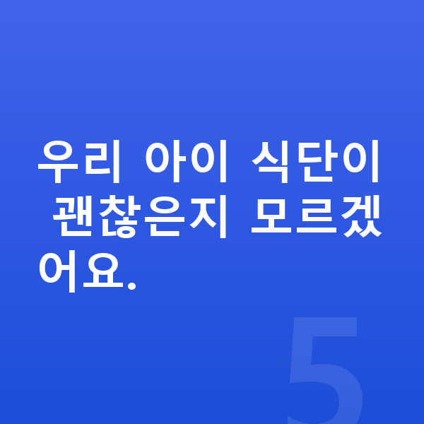 남자아이 키크는음식 우리 아이 식단이 괜찮은지 모르겠어요.