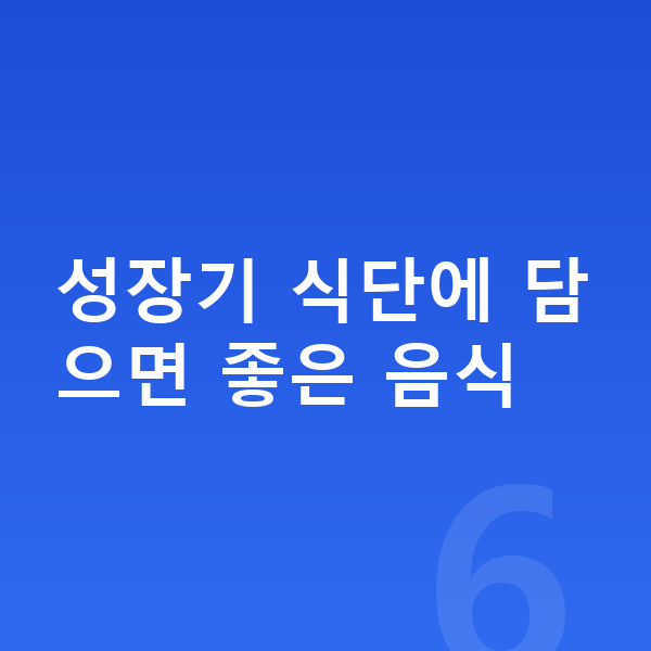 남자아이 키크는음식 성장기 식단에 담으면 좋은 음식