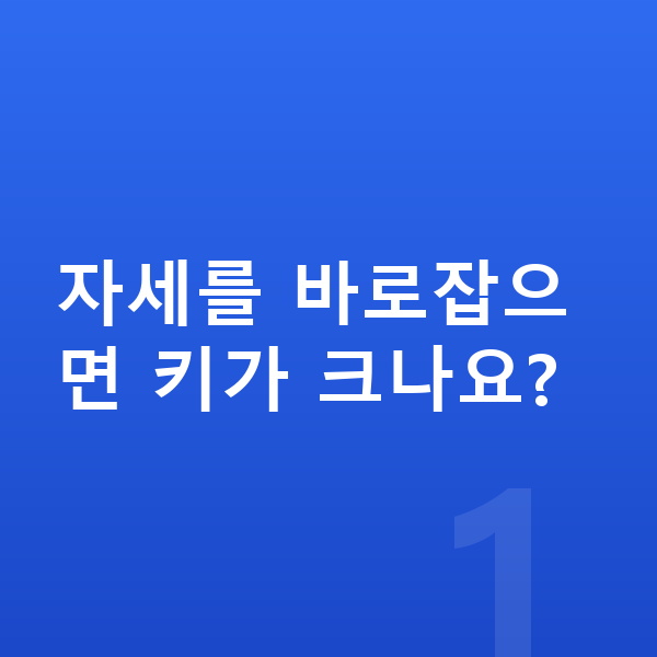 남자아이 키크는자세 자세를 바로잡으면 키가 크나요?