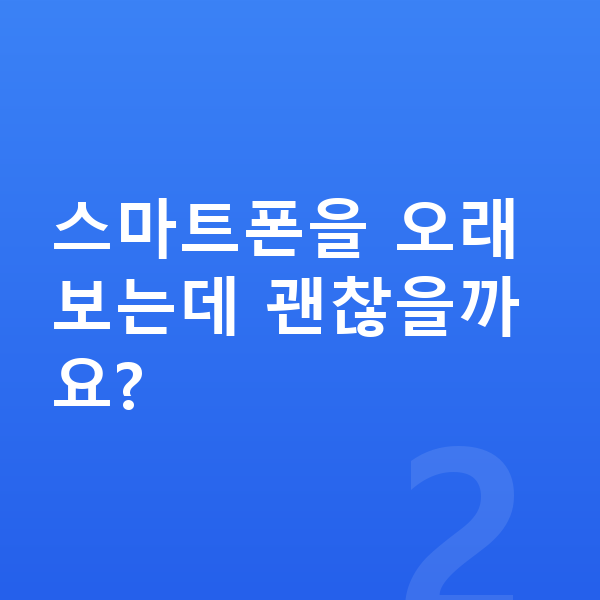 남자아이 키크는자세 스마트폰을 오래 보는데 괜찮을까요?