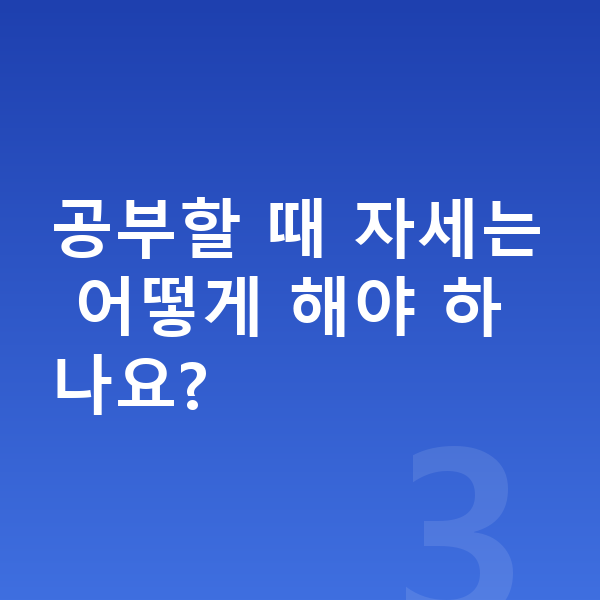남자아이 키크는자세 공부할 때 자세는 어떻게 해야 하나요?