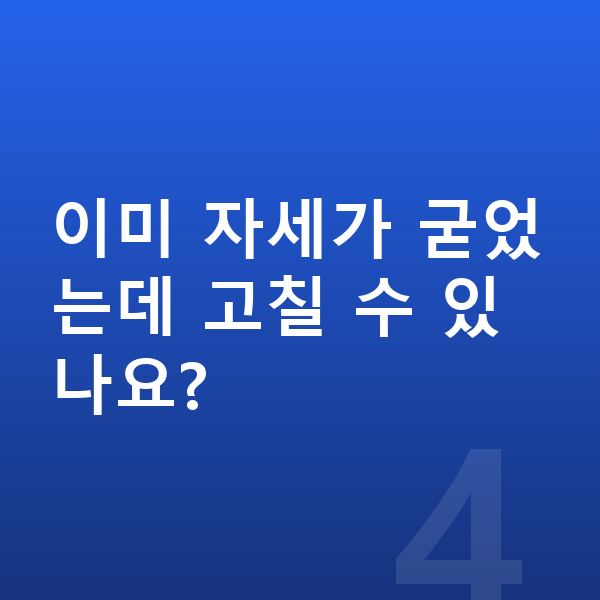 남자아이 키크는자세 이미 자세가 굳었는데 고칠 수 있나요?