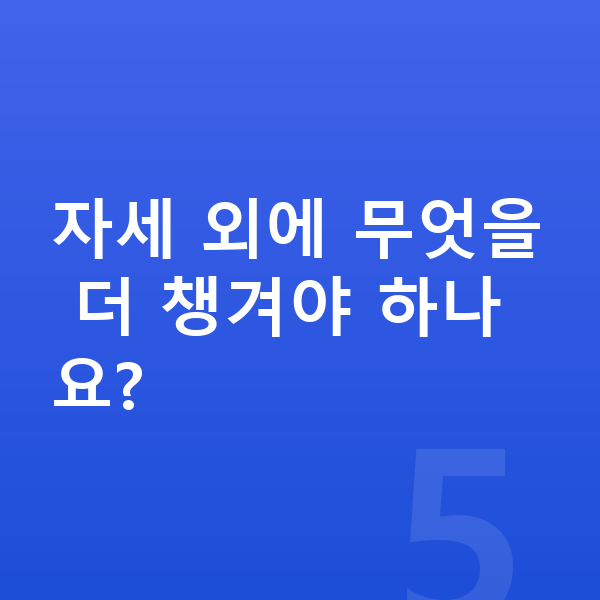 남자아이 키크는자세 자세 외에 무엇을 더 챙겨야 하나요?