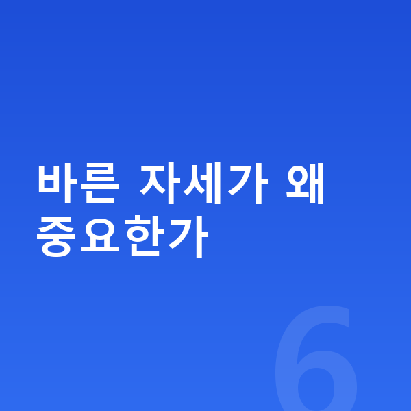 남자아이 키크는자세 바른 자세가 왜 중요한가