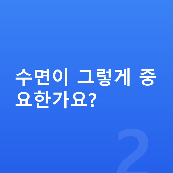 남자 키 빨리 크는법 수면이 그렇게 중요한가요?