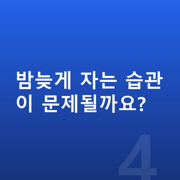 남자 키 빨리 크는법 밤늦게 자는 습관이 문제될까요?