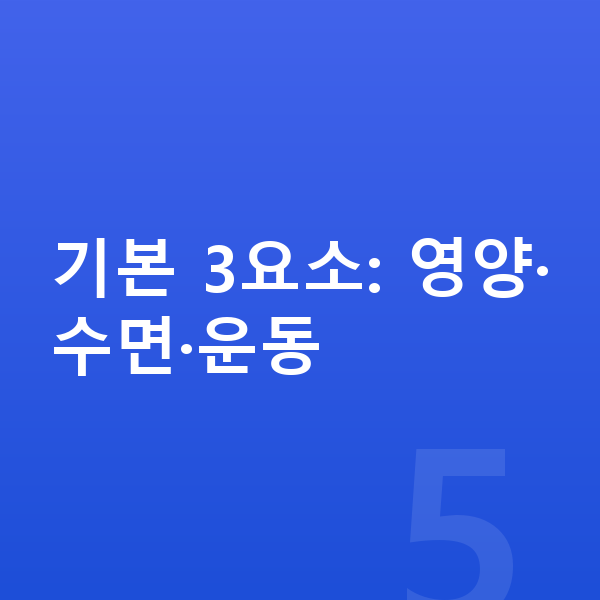 남자 키 빨리 크는법 기본 3요소: 영양·수면·운동