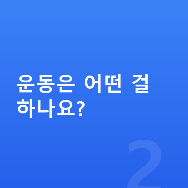 남자 키크는 방법 운동은 어떤 걸 하나요?