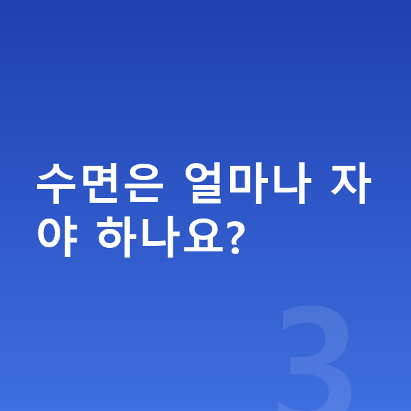 남자 키크는 방법 수면은 얼마나 자야 하나요?