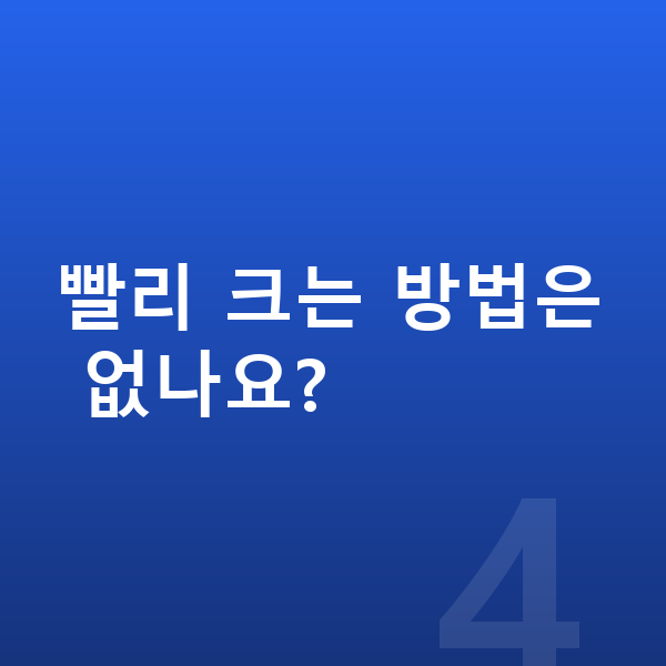 남자 키크는 방법 빨리 크는 방법은 없나요?