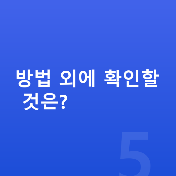 남자 키크는 방법 방법 외에 확인할 것은?