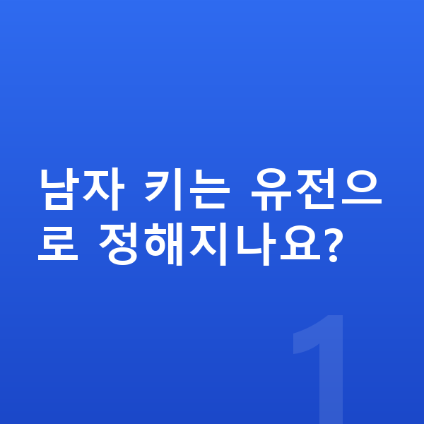 남자 키 크는법 남자 키는 유전으로 정해지나요?
