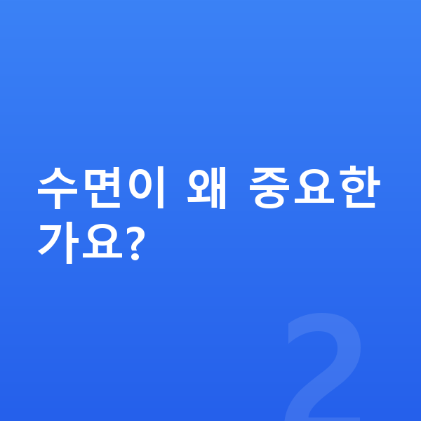 남자 키 크는법 수면이 왜 중요한가요?