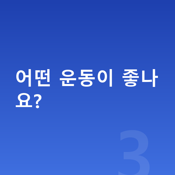 남자 키 크는법 어떤 운동이 좋나요?