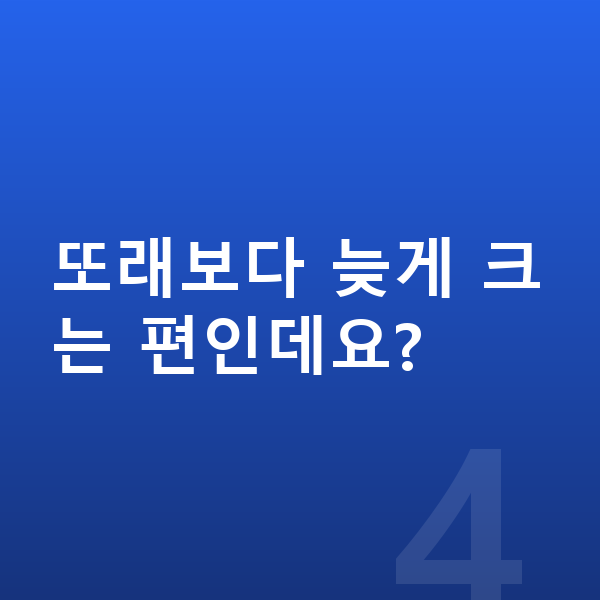 남자 키 크는법 또래보다 늦게 크는 편인데요?